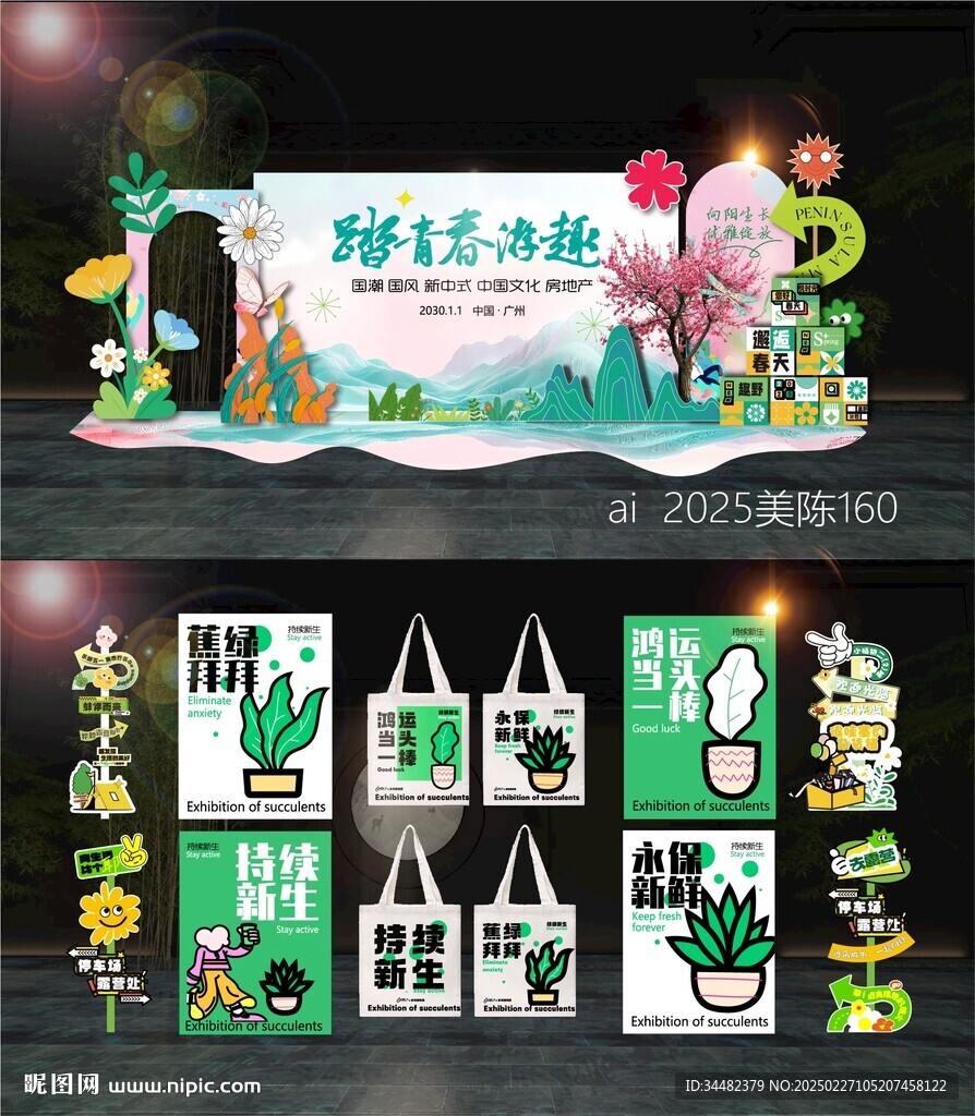春季美陳