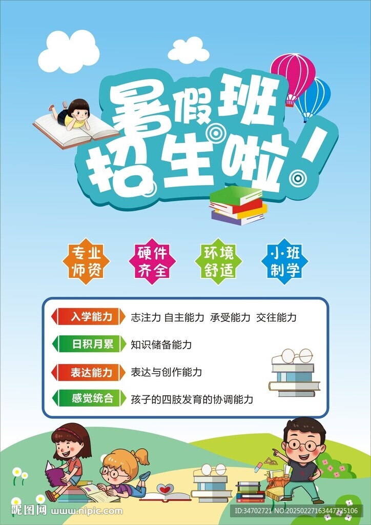 暑假班宣傳頁