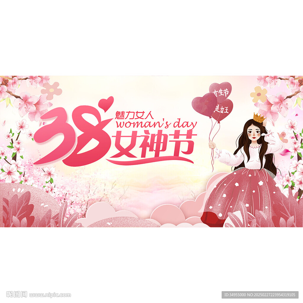 38婦女節