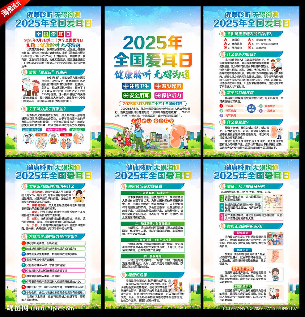 2025全國(guó)愛耳日海報(bào)