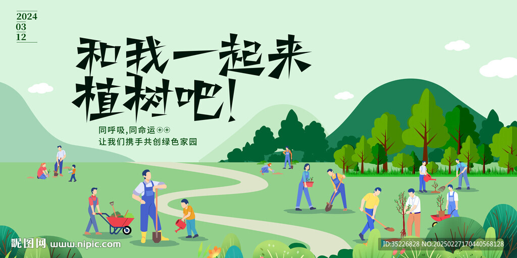 312植樹節(jié)活動海報