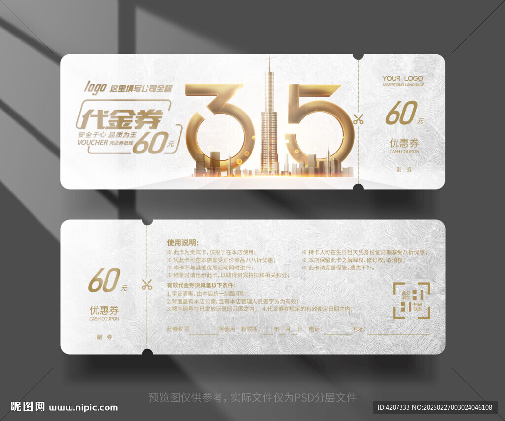 白色消費者權益代金券