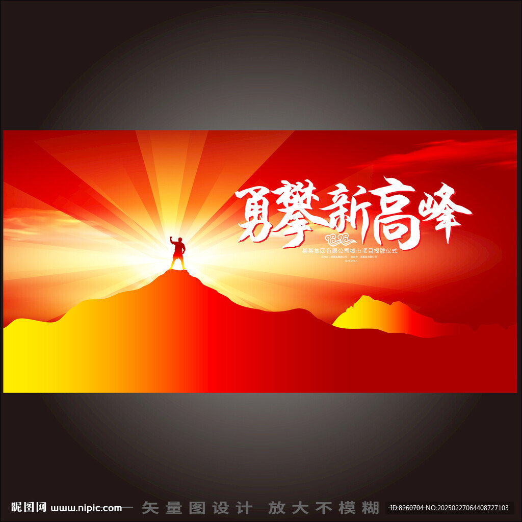 勇攀高峰2026年會背景  