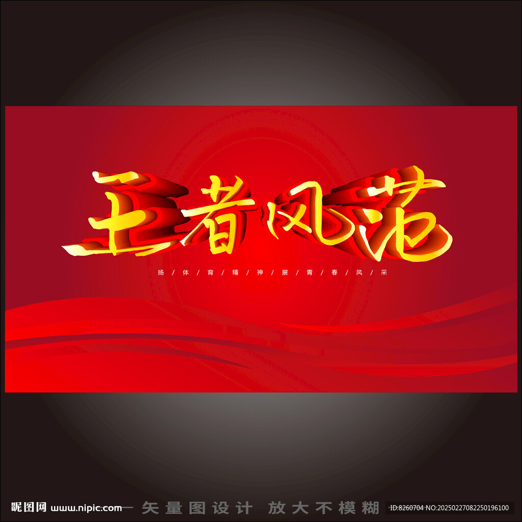王者風范
