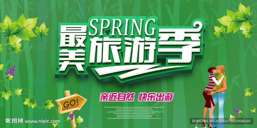 春天旅游