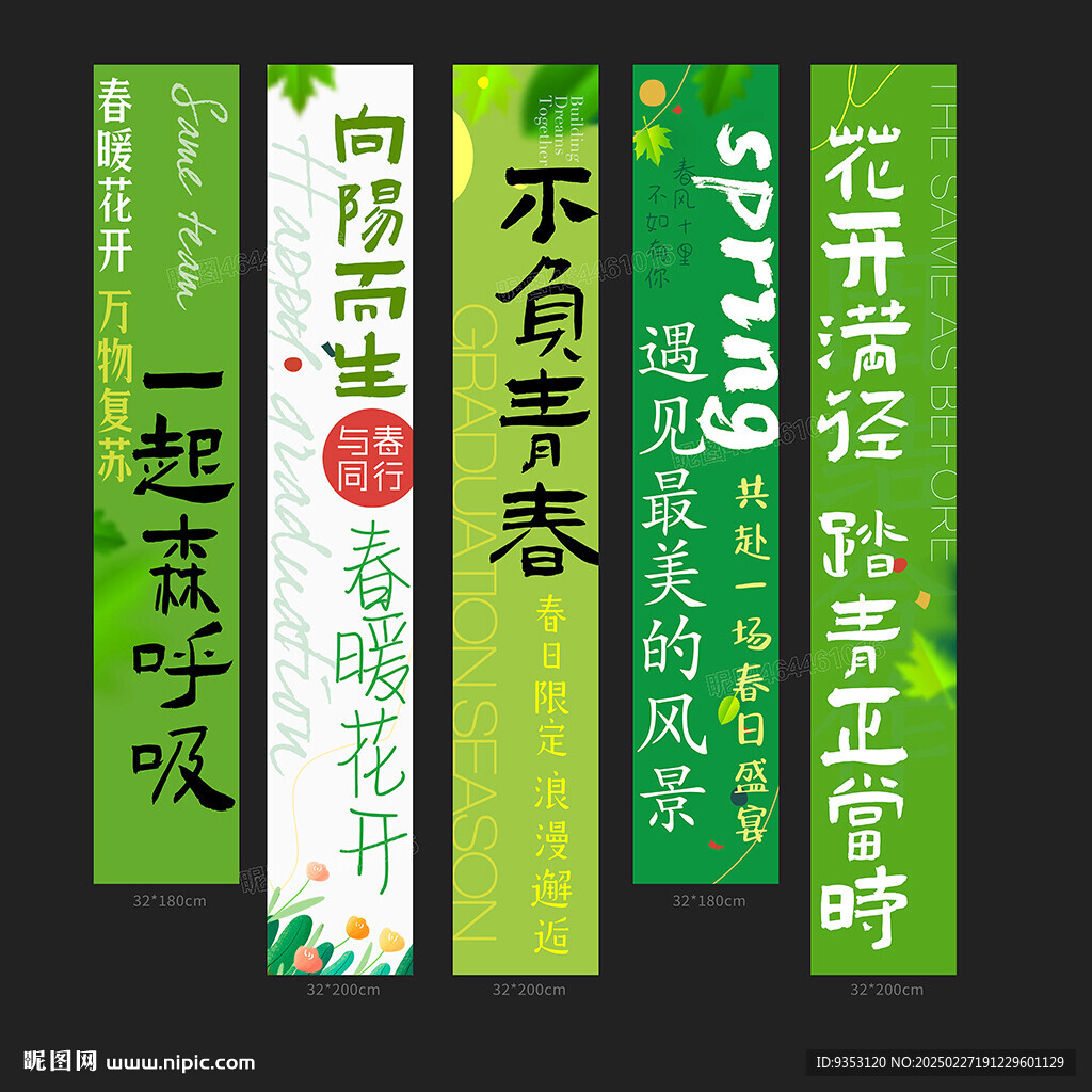 春天條幅