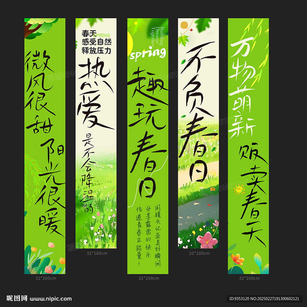 春天條幅