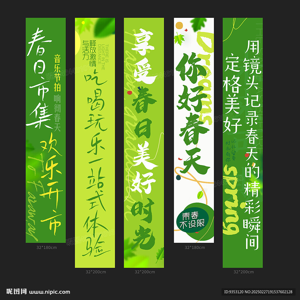 春天條幅