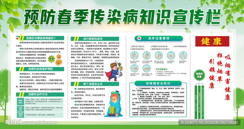 春季預(yù)防疾病校園版面