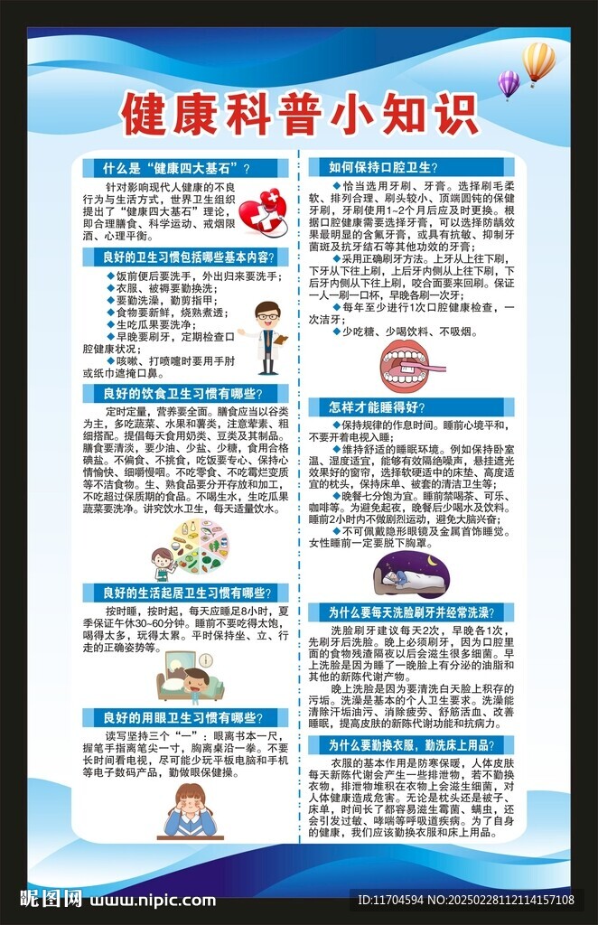 健康科普知識(shí)海報(bào)