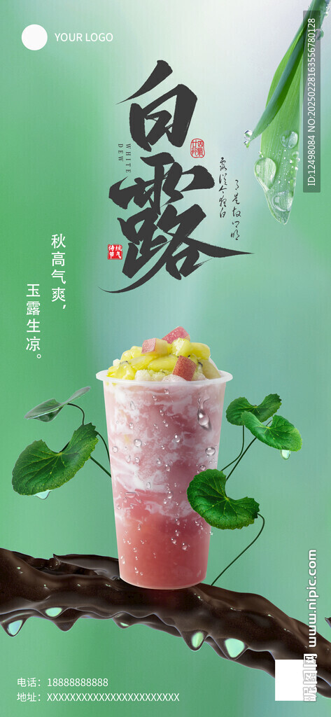 白露