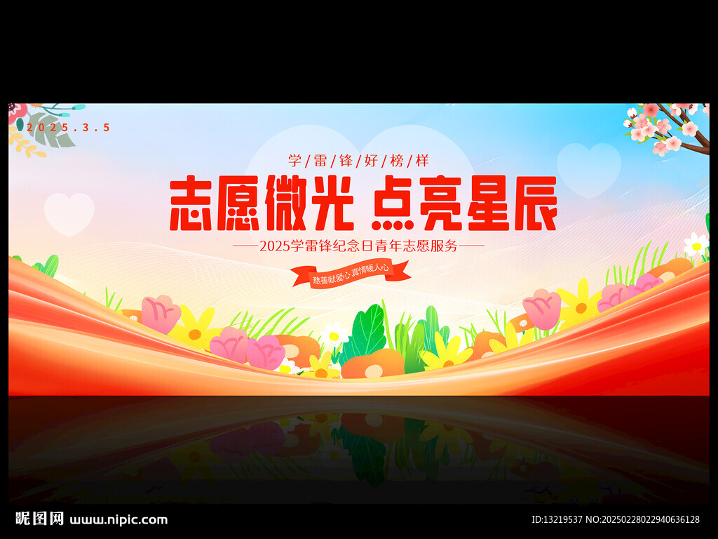 學(xué)雷鋒紀(jì)念日