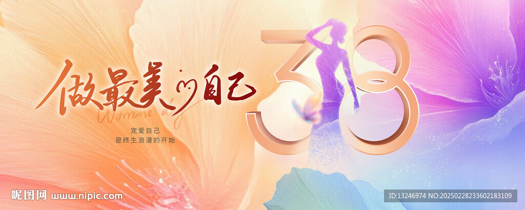 38女神節(jié)