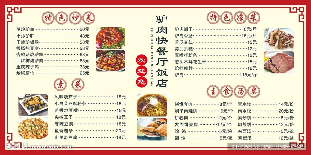 驢肉館菜品海報
