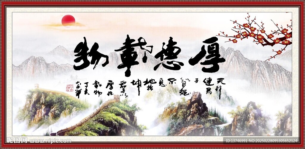 厚德載物