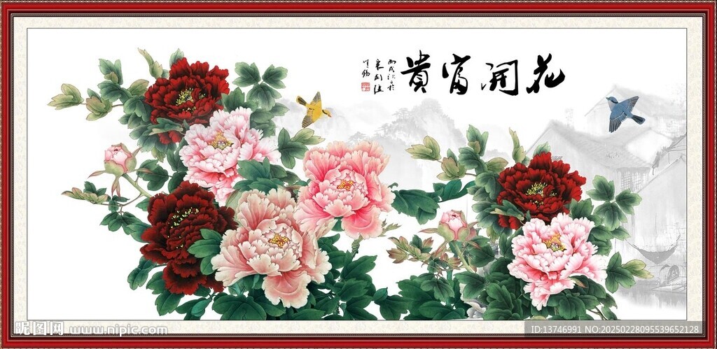 花開富貴