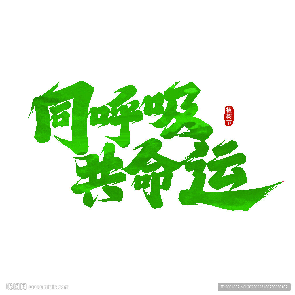 同呼吸共命運(yùn)手寫字