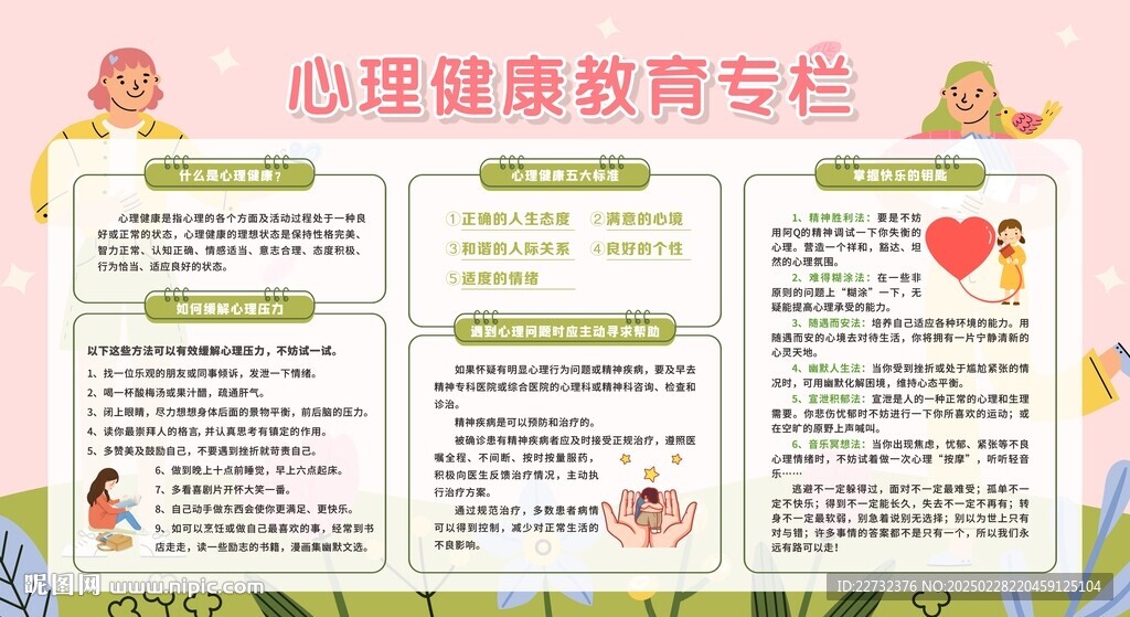 學(xué)校心理健康教育宣傳欄