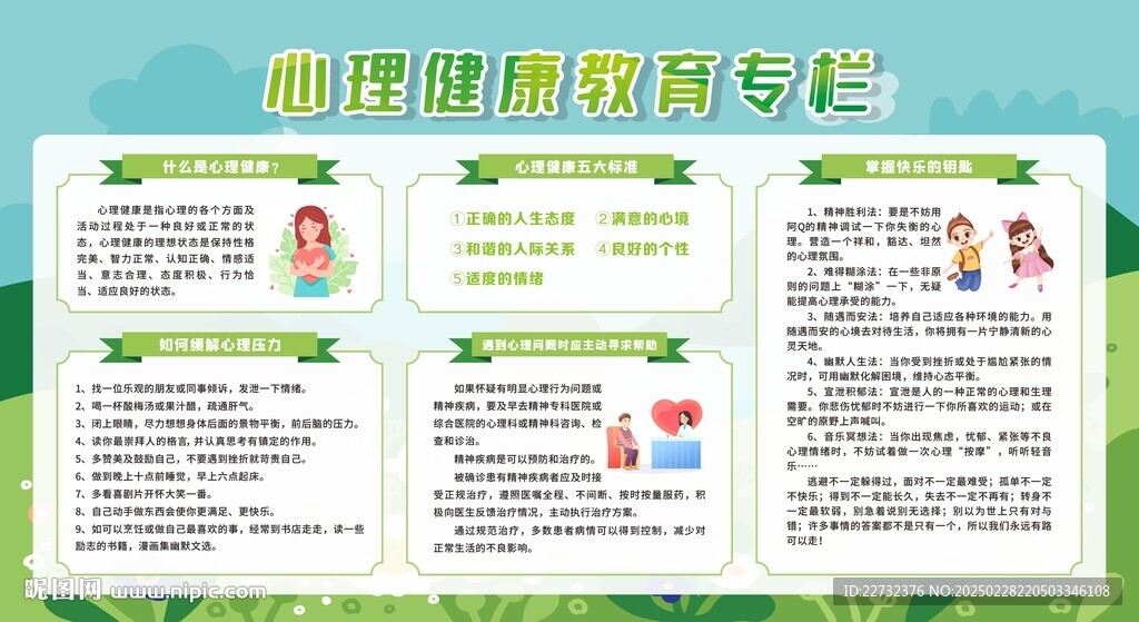 心理健康教育知識宣傳