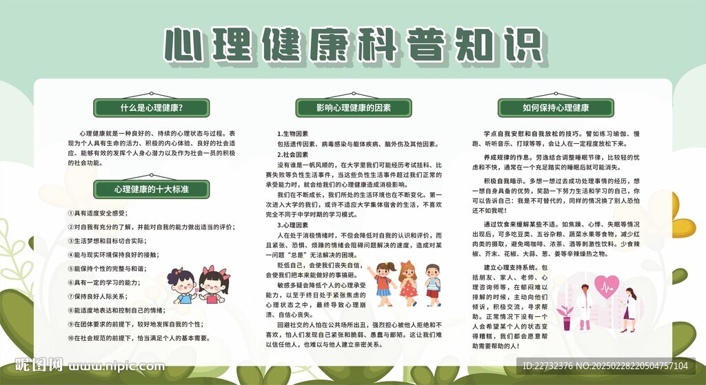 心理健康教育知識宣傳