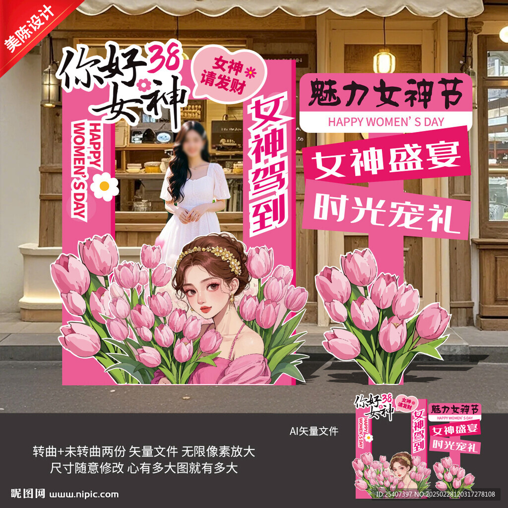 女神節拍照框
