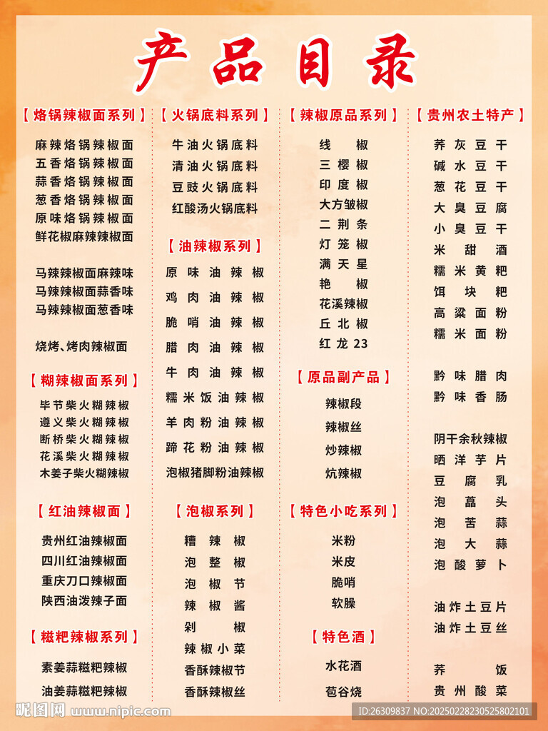 辣椒目錄