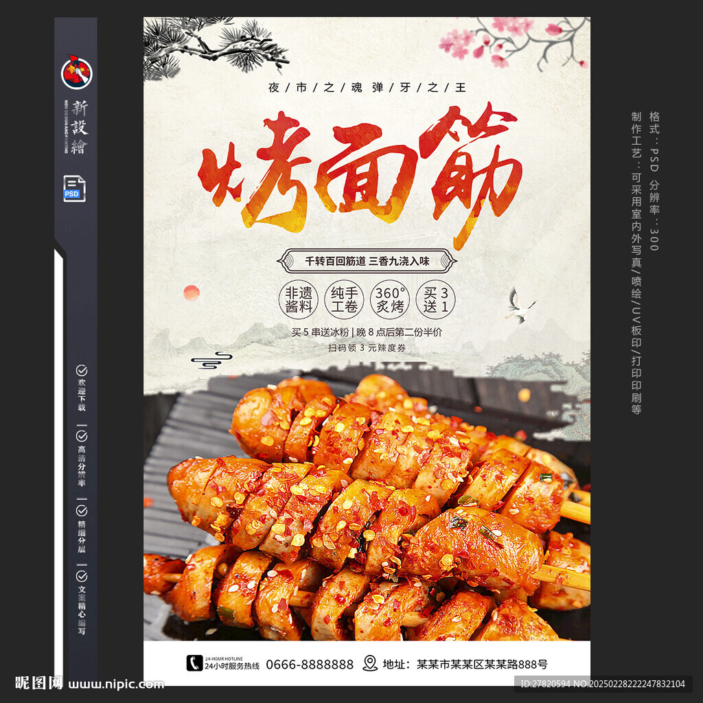 烤面筋海報