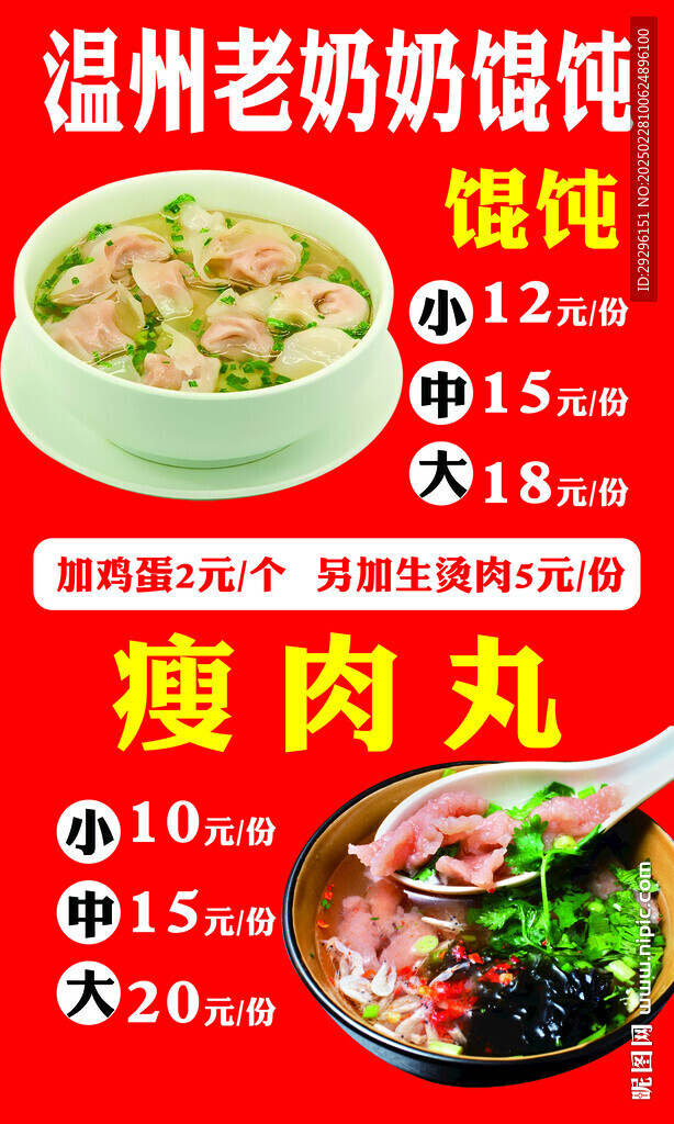 肉丸餛飩