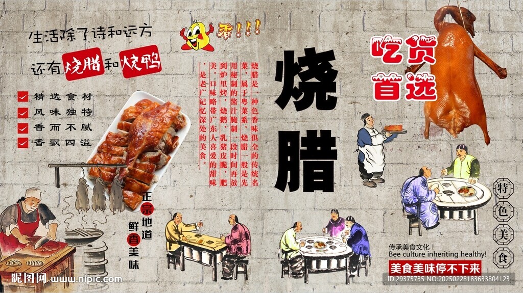 燒臘背景墻
