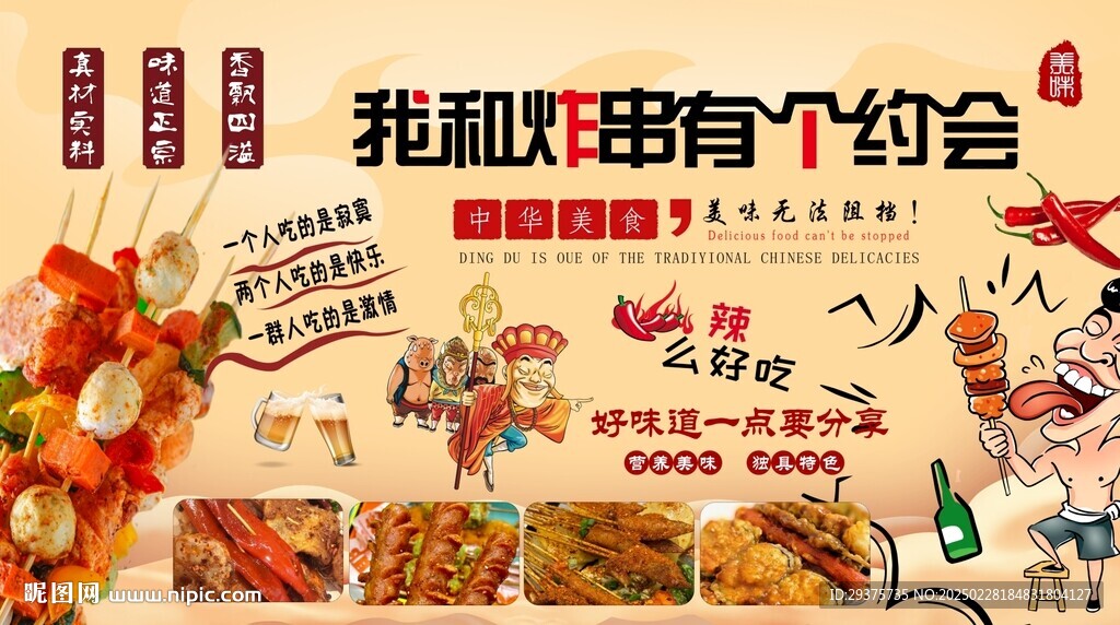 炸串背景墻