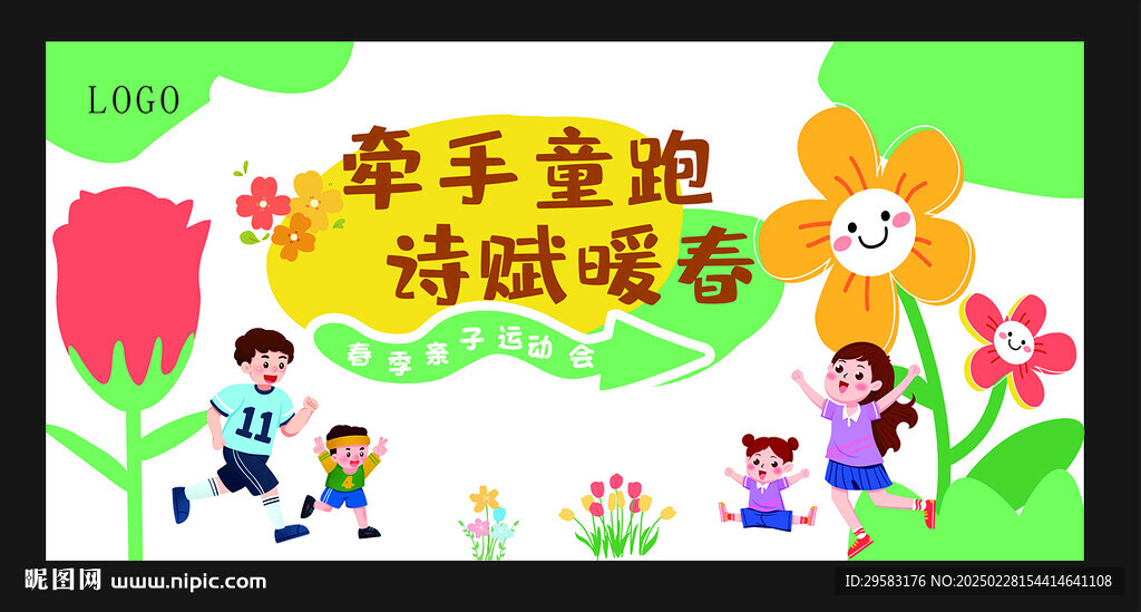 春天親子運動會 