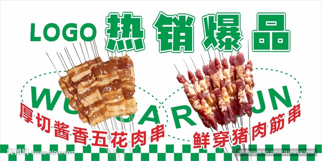 烤串食材