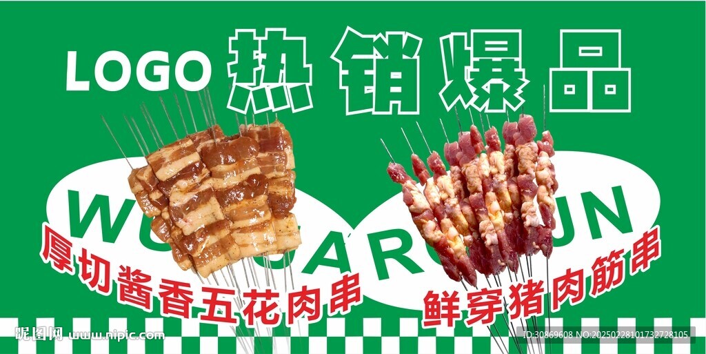 烤串宣傳