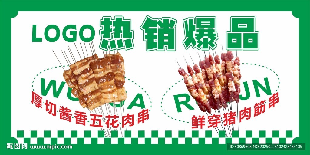 烤串宣傳
