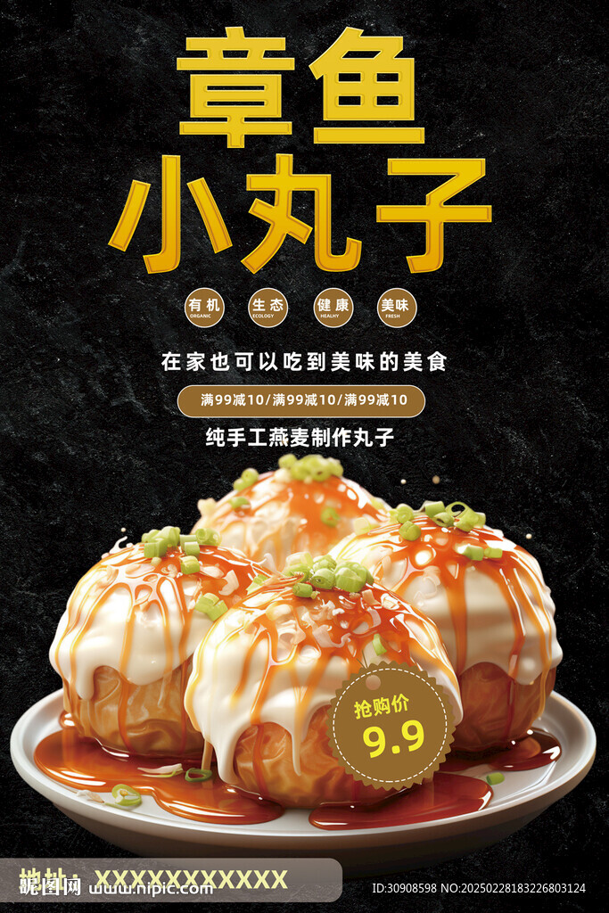 章魚小丸子