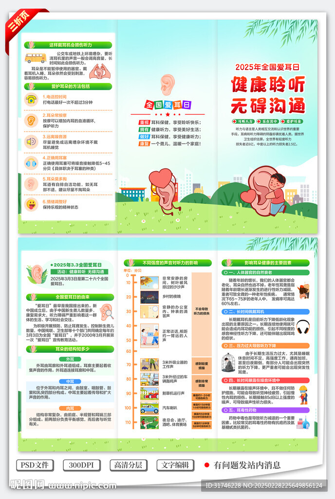 全國愛耳日三折頁