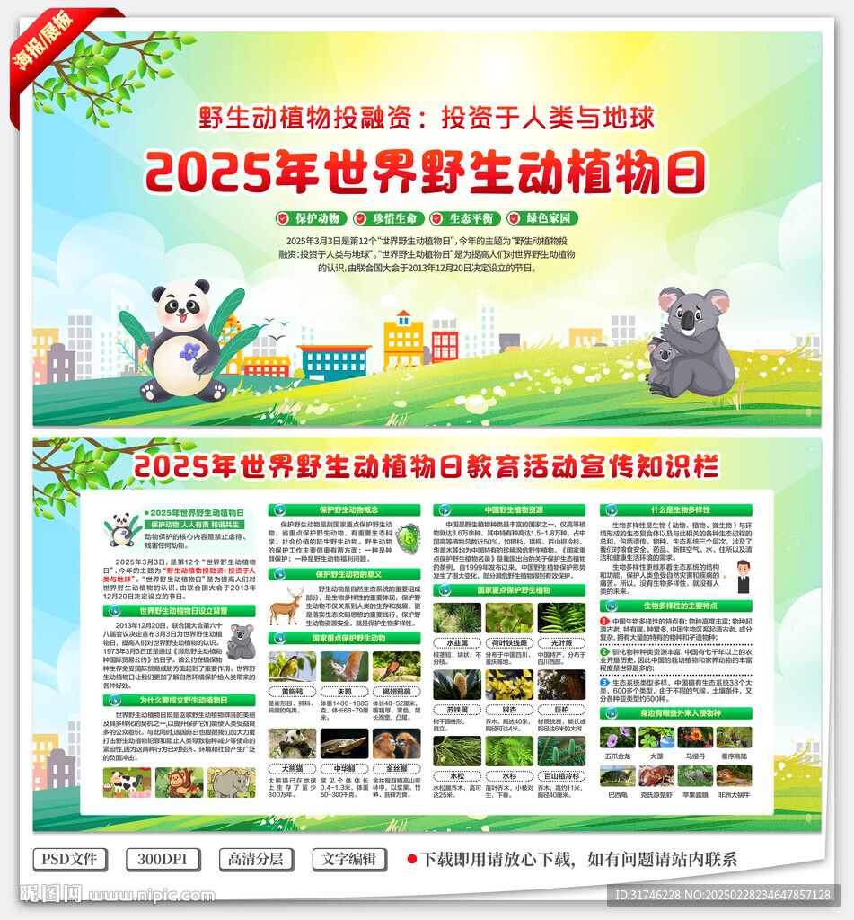 2025年世界野生動植物日