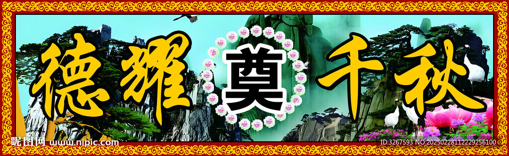 祭奠素材