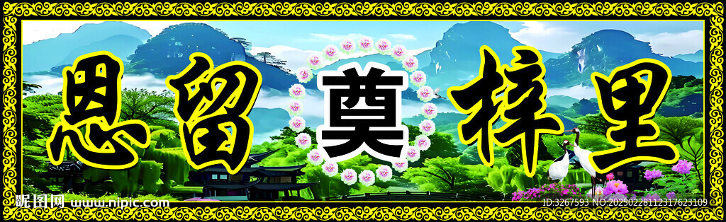 祭奠素材