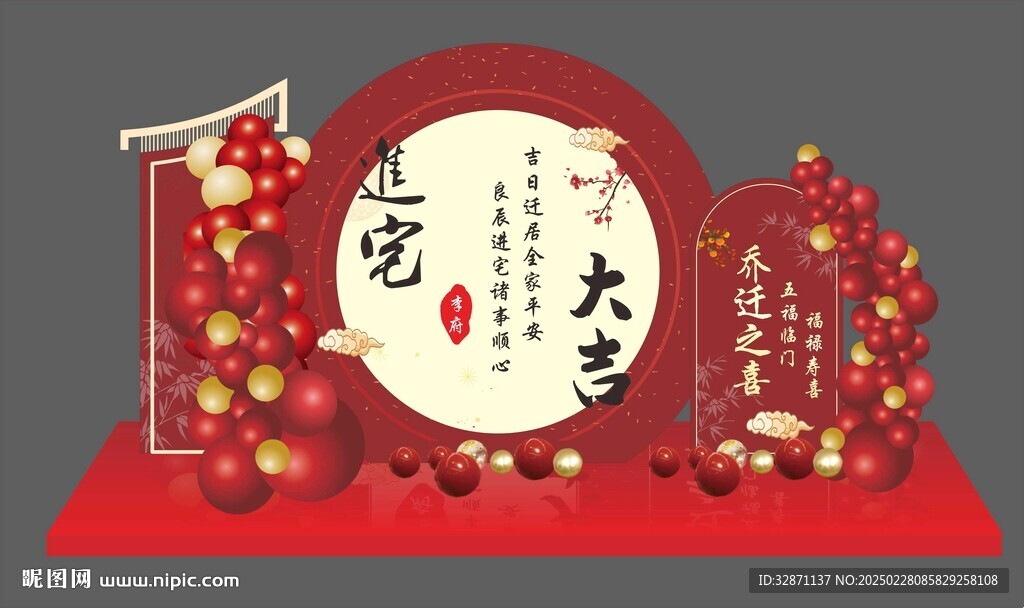 喬遷之喜美陳 