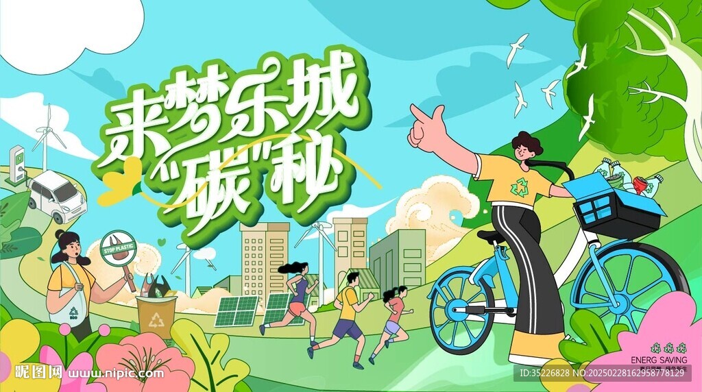 低碳環(huán)保出行