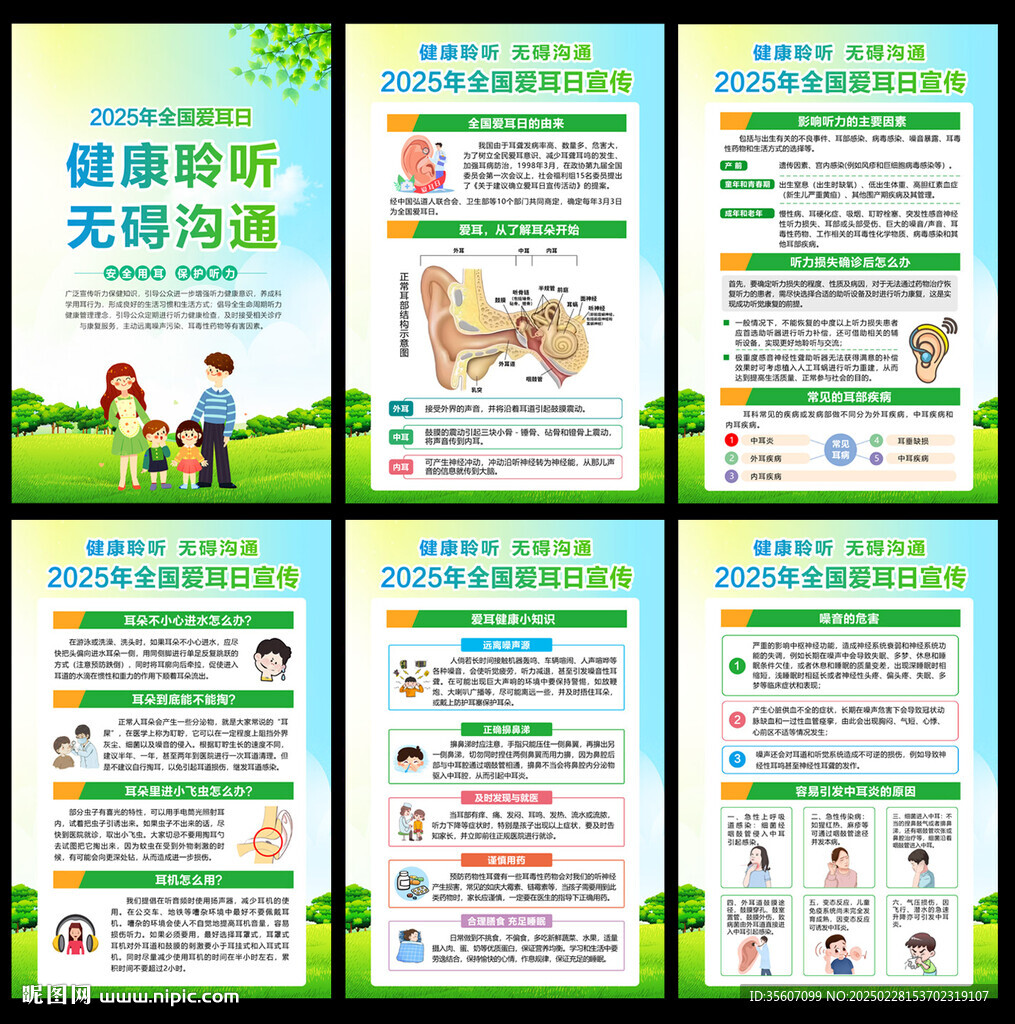 愛(ài)耳日掛圖