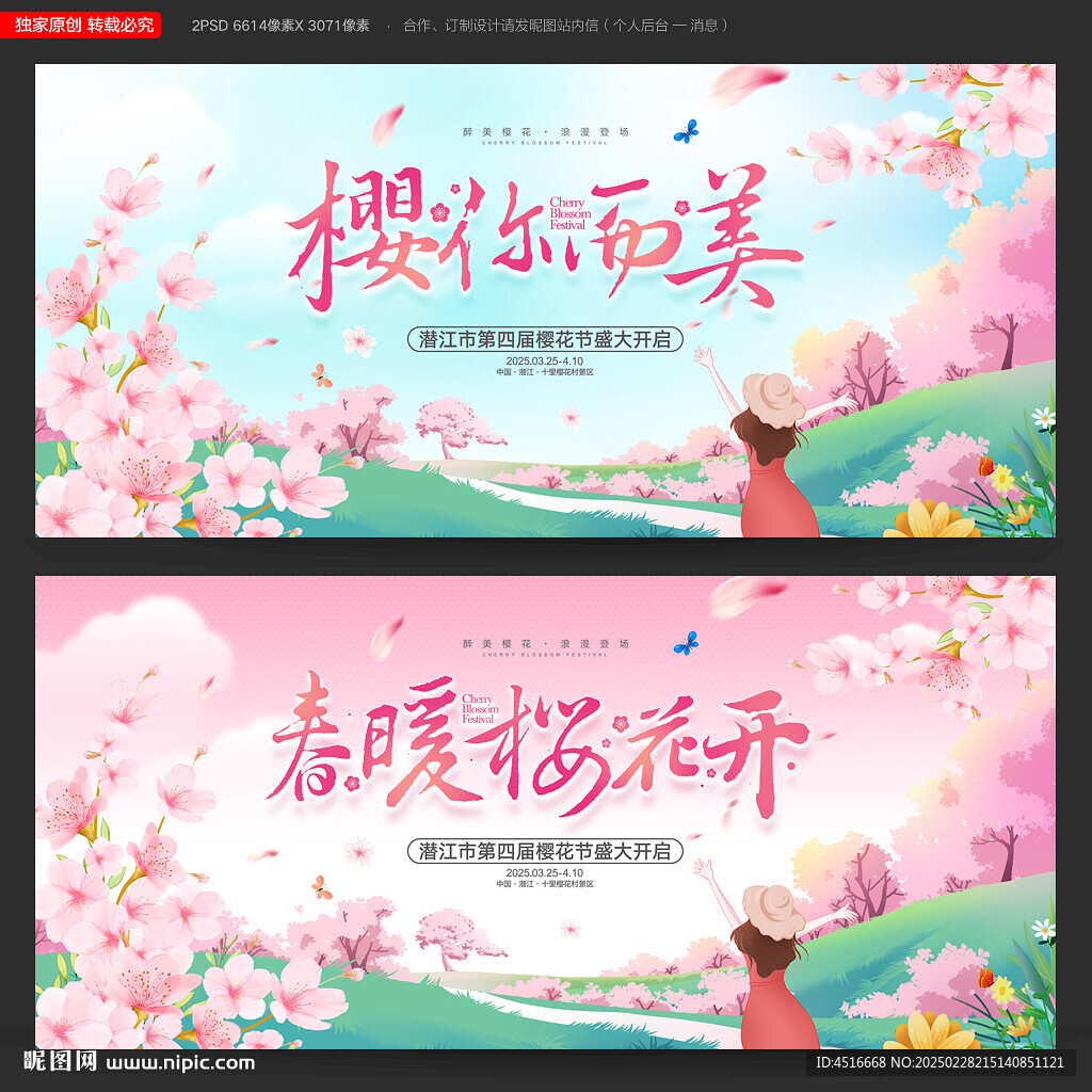 櫻花節