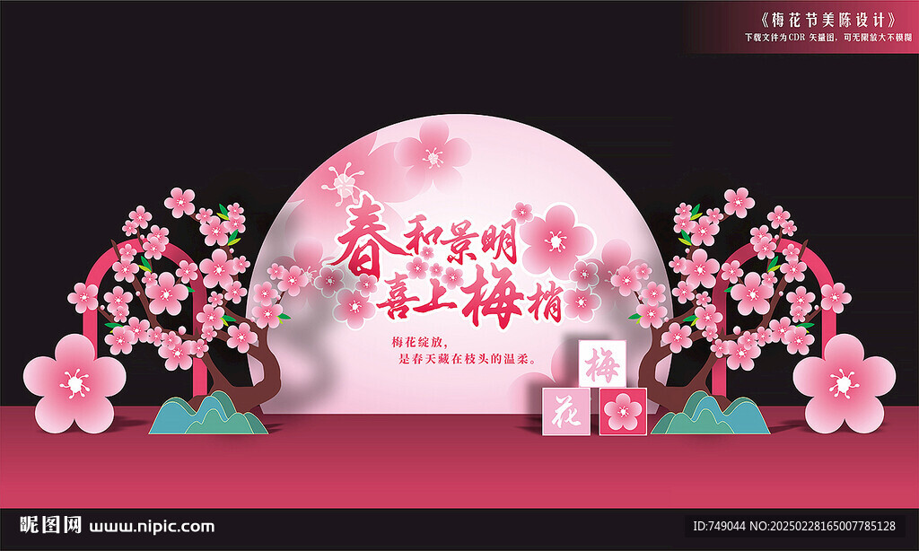 梅花節(jié)舞臺布置
