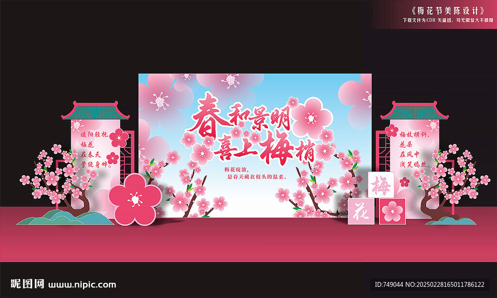 梅花節(jié)背景
