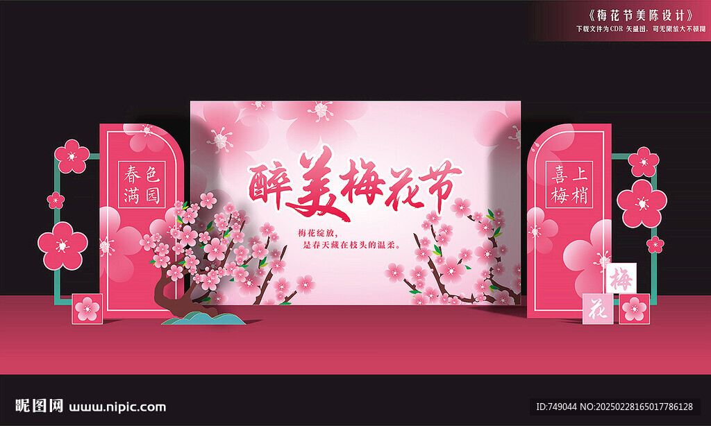 梅花節(jié)背景板