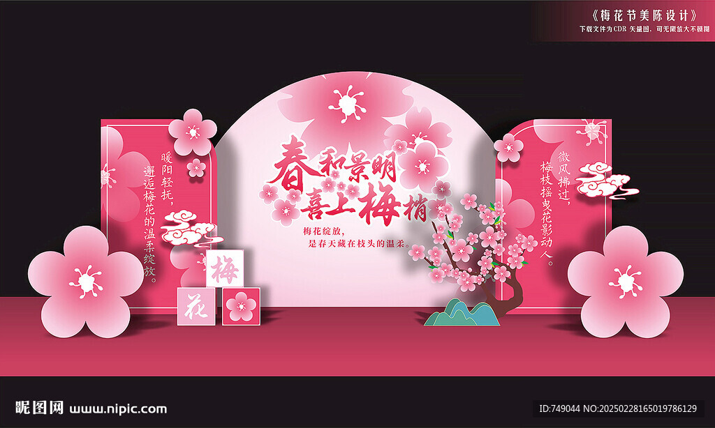 梅花節(jié)背景板