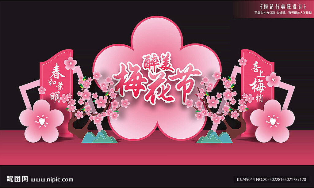 梅花節