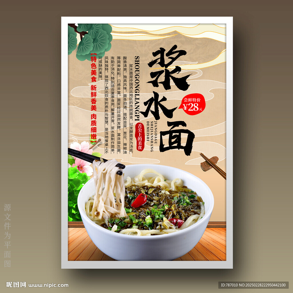 漿水面