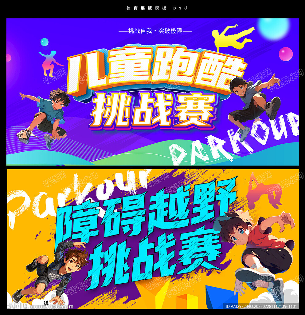 兒童跑酷